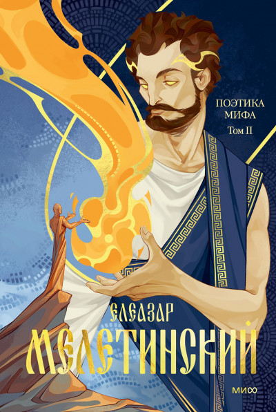 Скачать Поэтика мифа. Том II