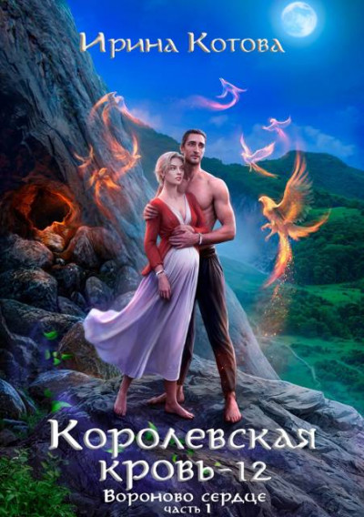 Скачать Вороново сердце. Часть 1