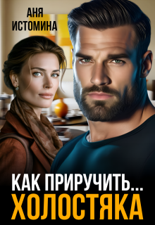 Скачать Как приручить холостяка