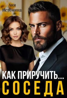 Скачать Как приручить соседа