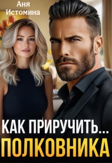 Скачать Как приручить полковника