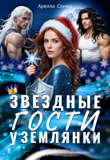 Скачать Звездные гости у землянки