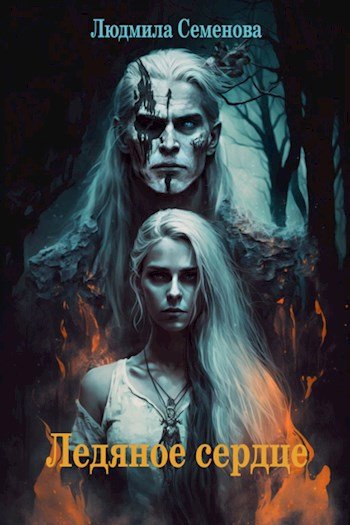 Скачать Ледяное сердце
