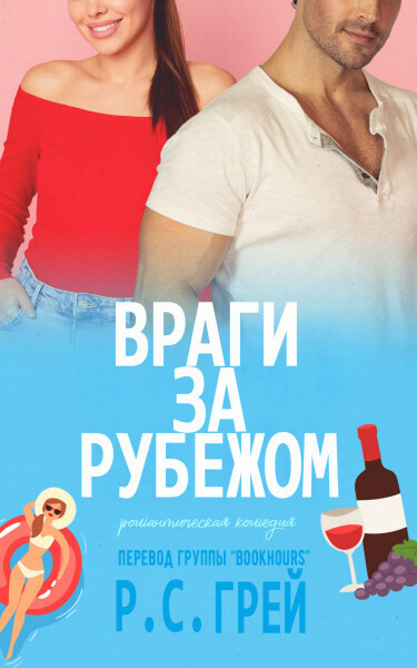 Скачать Враги за рубежом