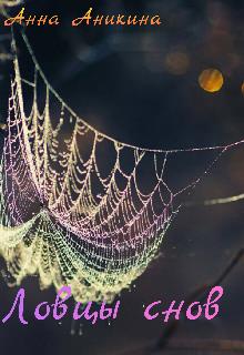 Скачать Ловцы снов