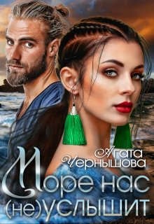 Скачать Море нас (не) услышит