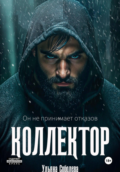 Скачать Коллектор