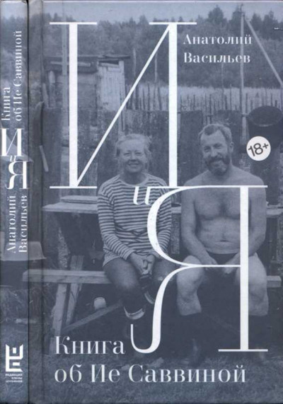 Скачать И и Я. Книга об Ие Саввиной