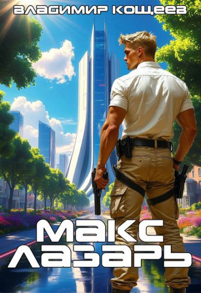 Скачать Макс Лазарь