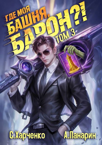 Скачать Где моя башня, барон?! Том 3