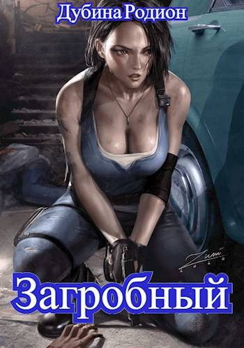 Скачать Как стать повелителем мертвых. Загробный