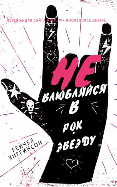 Скачать Не влюбляйся в рок-звезду