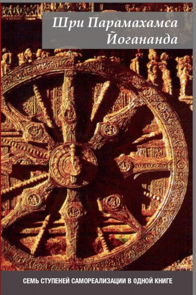 Скачать Семь ступеней самореализации