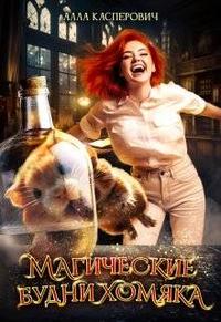 Скачать Магические будни хомяка