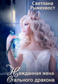 Скачать Нежданная жена Стального Дракона