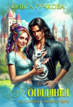 Скачать Попаданка на службе у Князя Тьмы