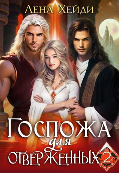Скачать Госпожа для отверженных - 2