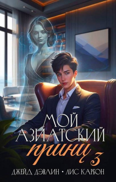 Скачать Мой азиатский принц 3