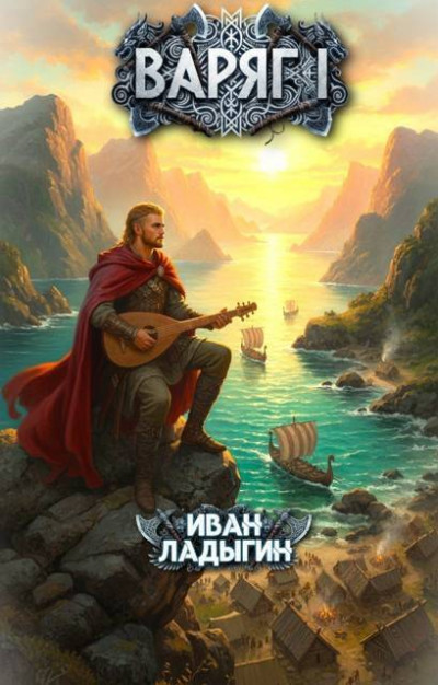 Скачать Варяг I