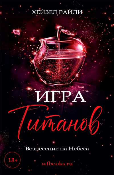 Скачать Игра титанов: Вознесение на Небеса