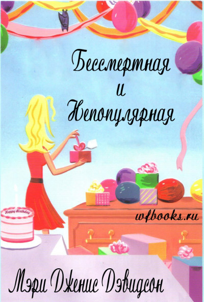 Бессмертная и непопулярная