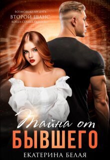 Скачать Тайна от Бывшего
