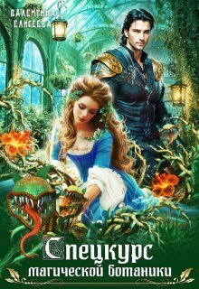 Скачать Спецкурс магической ботаники