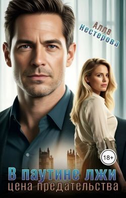 Скачать В паутине лжи. Цена предательства