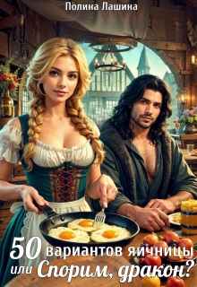 Скачать 50 вариантов яичницы или Спорим, дракон?