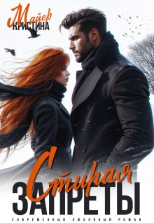 Скачать Стирая запреты