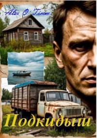 Скачать Подкидыш