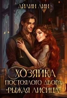 Скачать Хозяйка постоялого двора "Рыжая лисица"