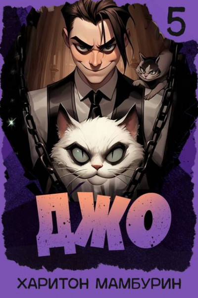 Скачать Джо 5