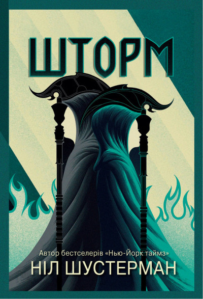 Скачать Шторм