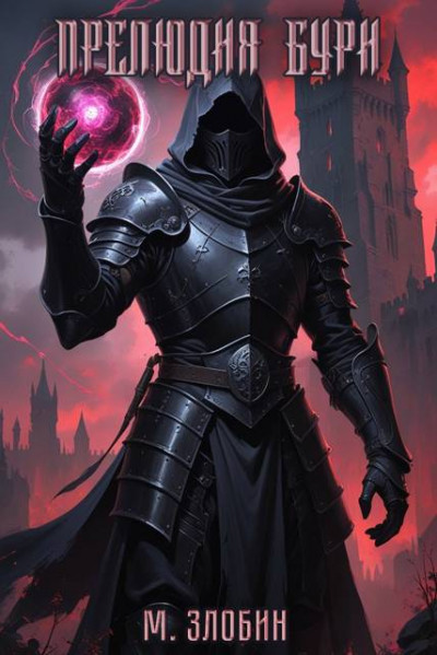 Скачать Прелюдия бури