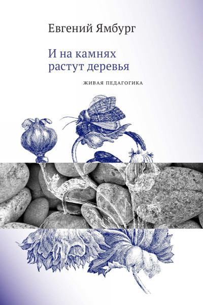 Скачать И на камнях растут деревья. Живая педагогика