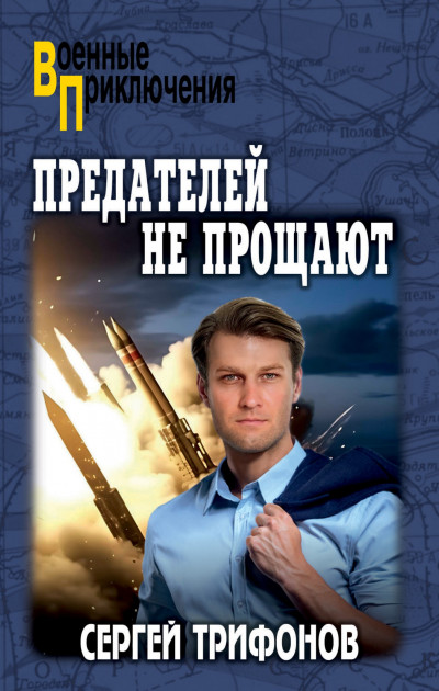 Скачать Предателей не прощают