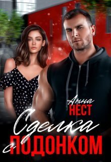 Скачать Сделка с подонком