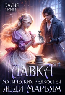 Скачать Лавка магических редкостей леди Марьям