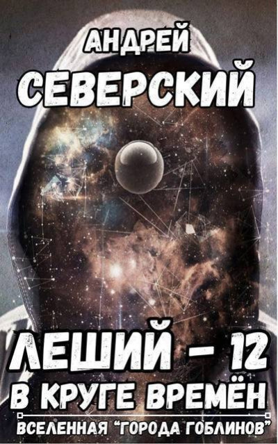 Скачать В круге времен