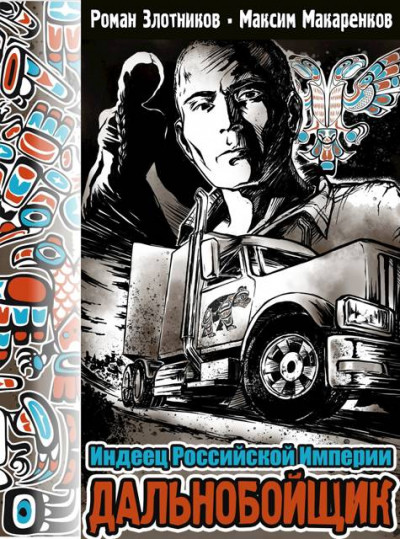 Скачать Дальнобойщик