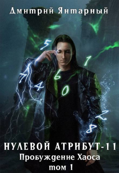 Скачать Пробуждение Хаоса. Том 1