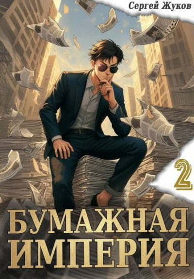 Скачать Бумажная империя 2