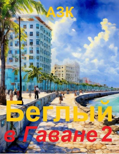 Скачать Беглый в Гаване 2