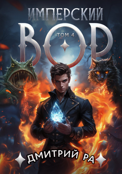 Скачать Имперский вор. Том 4