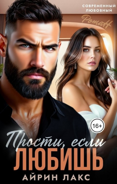 Скачать Прости, если любишь...