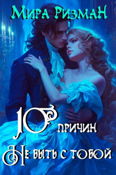 Скачать Десять причин никогда не быть с тобой