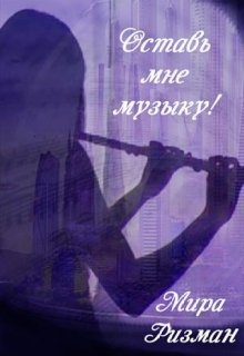 Скачать Оставь мне музыку!