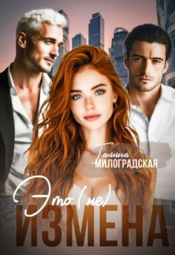 Скачать Это (не) измена