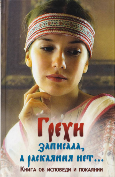 Скачать Грехи записала, а раскаяния нет... Книга об исповеди и покаянии